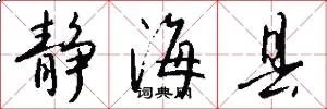 静海县
