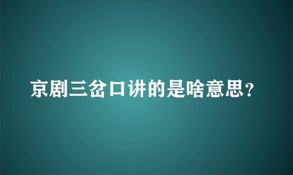 京剧三岔口讲的是啥意思？