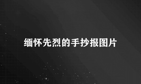 缅怀先烈的手抄报图片