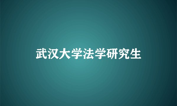 武汉大学法学研究生