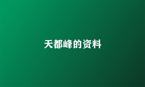 天都峰的资料