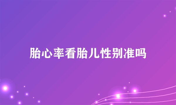 胎心率看胎儿性别准吗