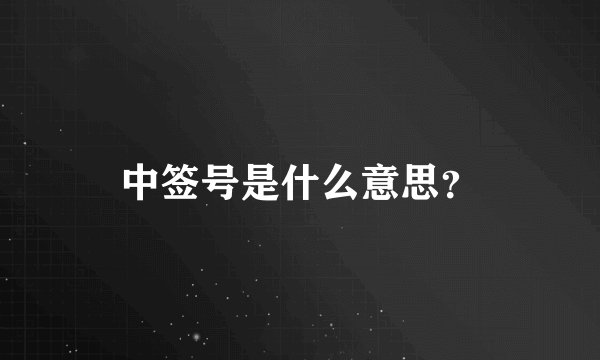 中签号是什么意思?