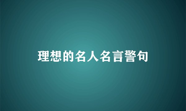 理想的名人名言警句