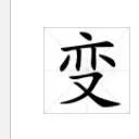 “变”的部首是什么？