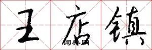 王店镇
