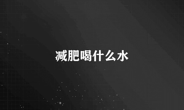 减肥喝什么水