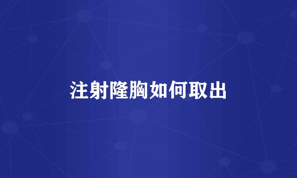 注射隆胸如何取出
