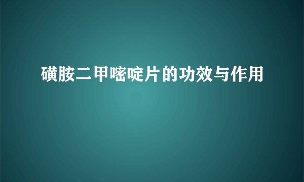 磺胺二甲嘧啶片的功效与作用