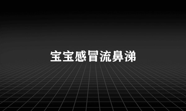 宝宝感冒流鼻涕