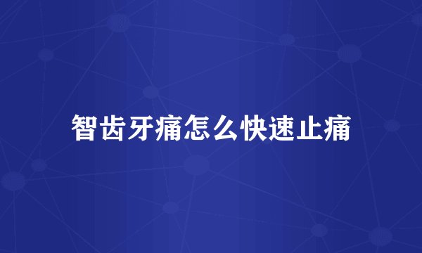 智齿牙痛怎么快速止痛