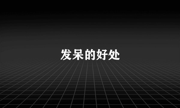 发呆的好处