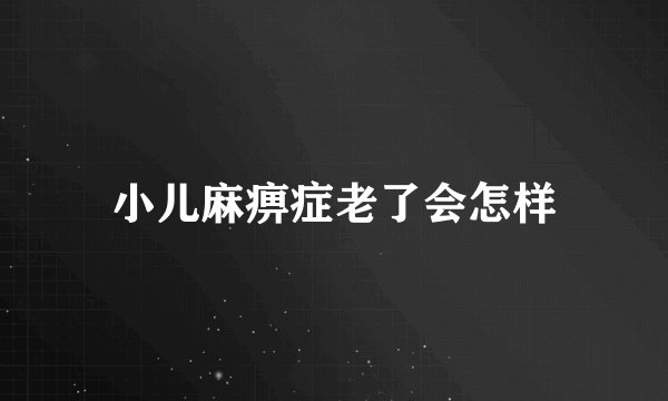 小儿麻痹症老了会怎样