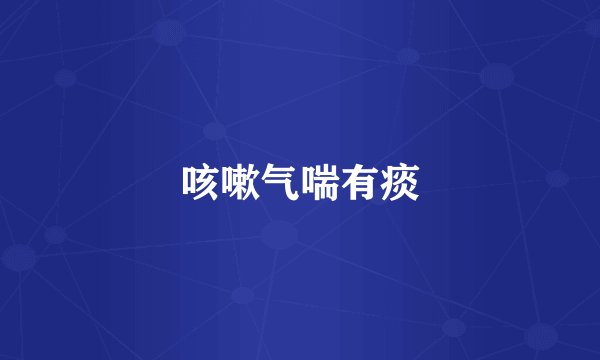 咳嗽气喘有痰