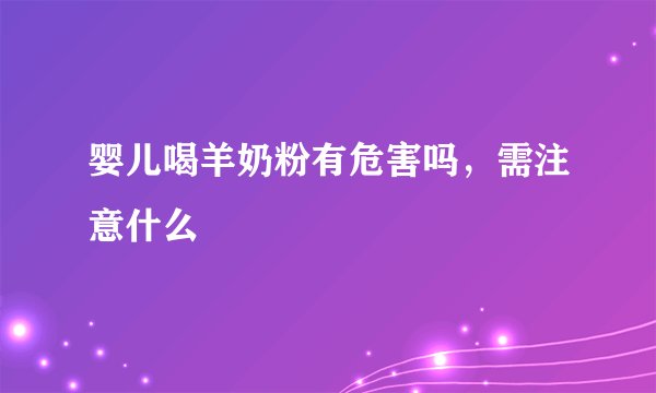 婴儿喝羊奶粉有危害吗,需注意什么