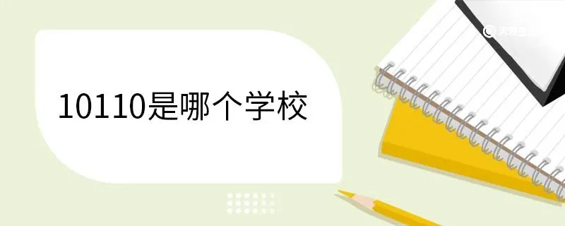 10110是哪个学校