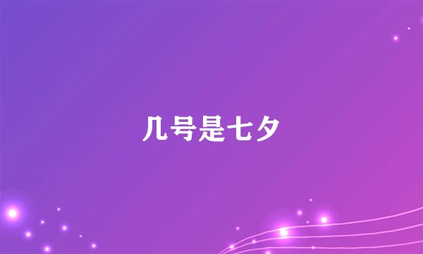 几号是七夕
