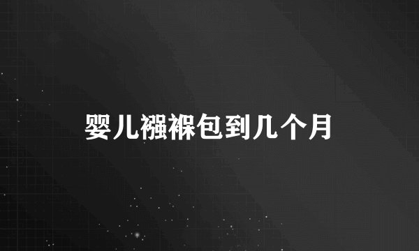婴儿襁褓包到几个月
