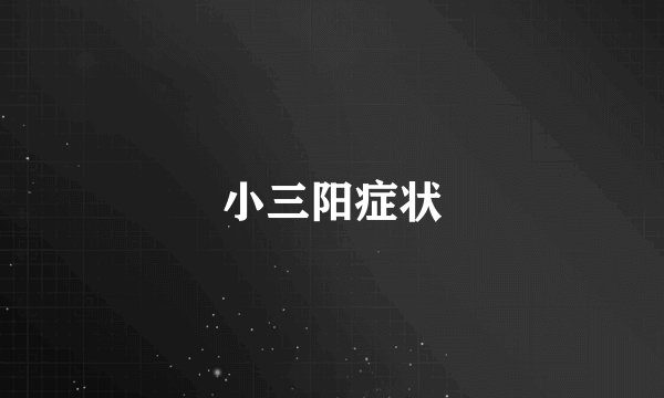 小三阳症状