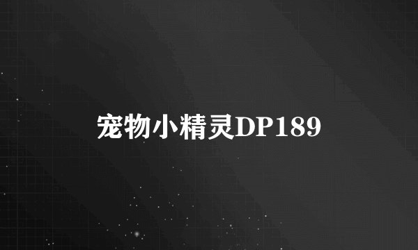 宠物小精灵DP189