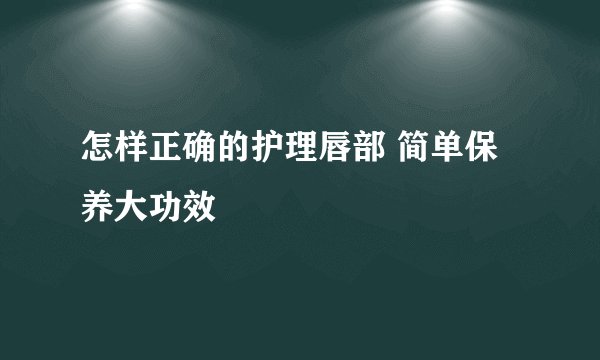 怎样正确的护理唇部 简单保养大功效