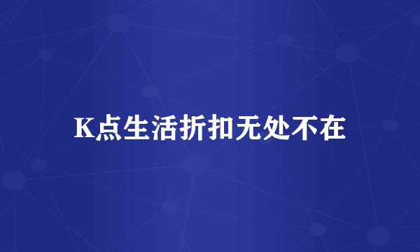 K点生活折扣无处不在