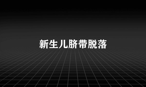 新生儿脐带脱落