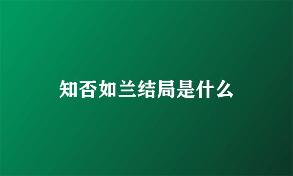 知否如兰结局是什么