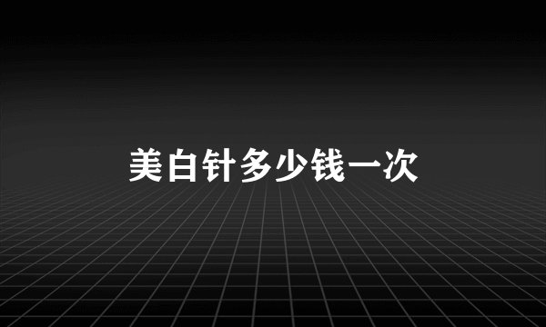 美白针多少钱一次