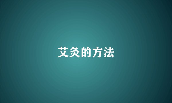 艾灸的方法