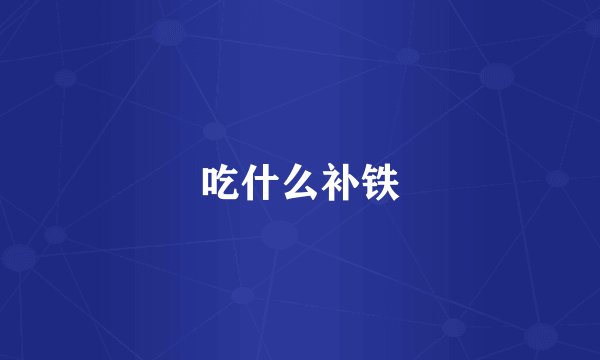 吃什么补铁