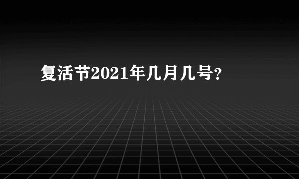 复活节2021年几月几号?