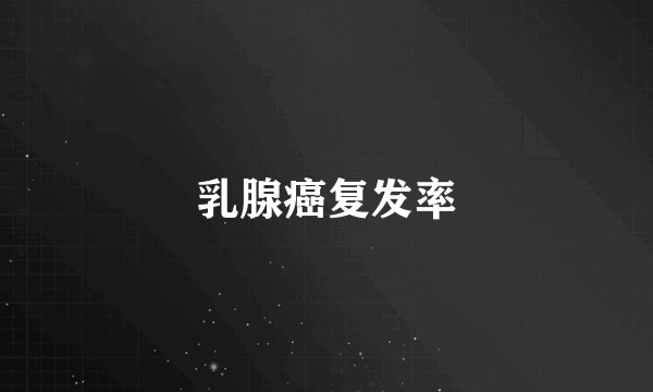 乳腺癌复发率