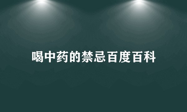喝中药的禁忌百度百科