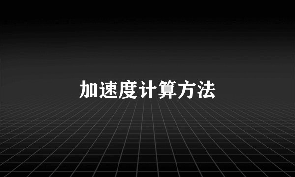加速度计算方法