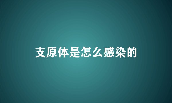 支原体是怎么感染的