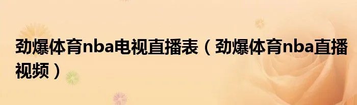 劲爆体育nba电视直播表(劲爆体育nba直播视频)