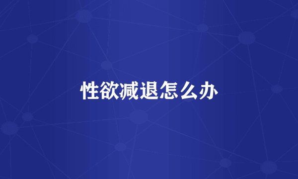 性欲减退怎么办