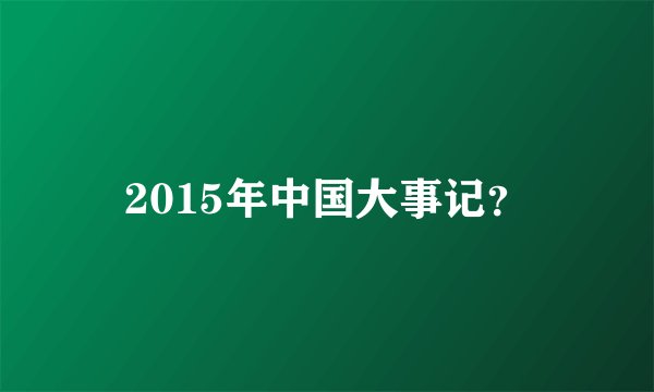 2015年中国大事记？