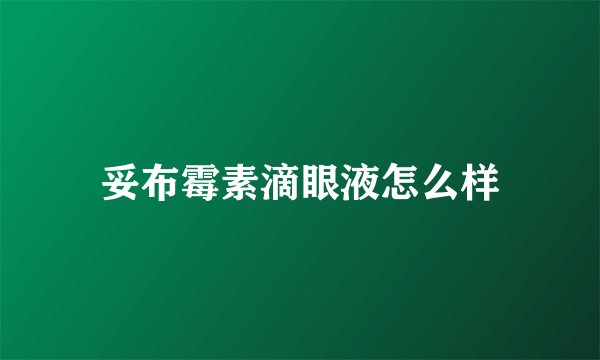 妥布霉素滴眼液怎么样