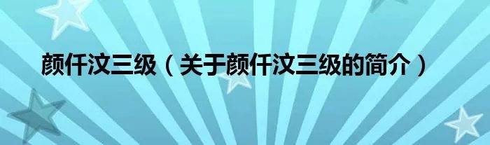 颜仟汶三级（关于颜仟汶三级的简介）