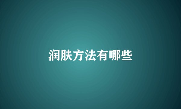 润肤方法有哪些