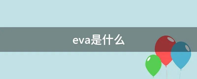 eva是什么