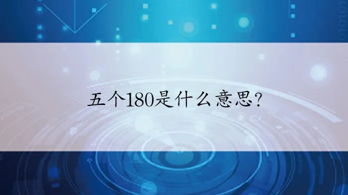 五个180是什么意思？