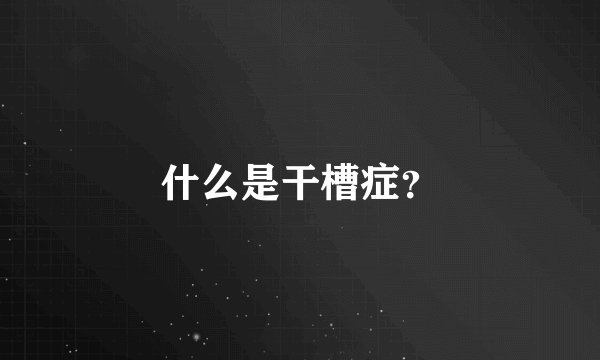 什么是干槽症？