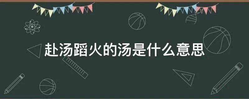 赴汤蹈火的汤是什么意思