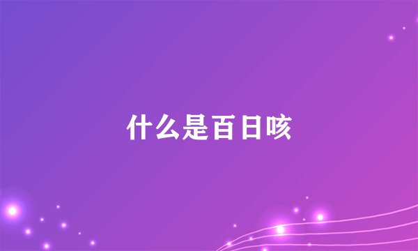什么是百日咳