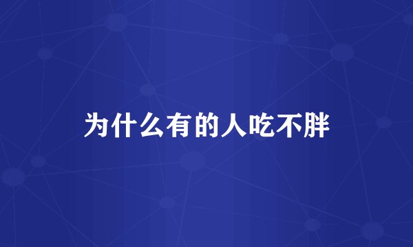 为什么有的人吃不胖