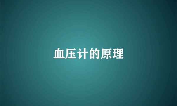 血压计的原理