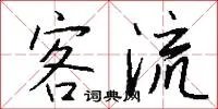 客流